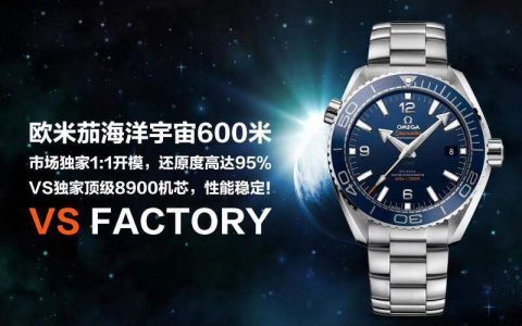 VS廠(SBF廠)歐米茄43.5海馬海洋宇宙600米「8900機芯」藍/黑款